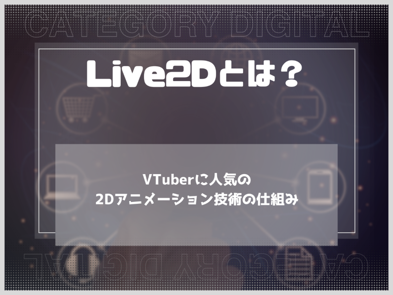 Live2Dとは？パーツ分けアニメーションの作り方を解説