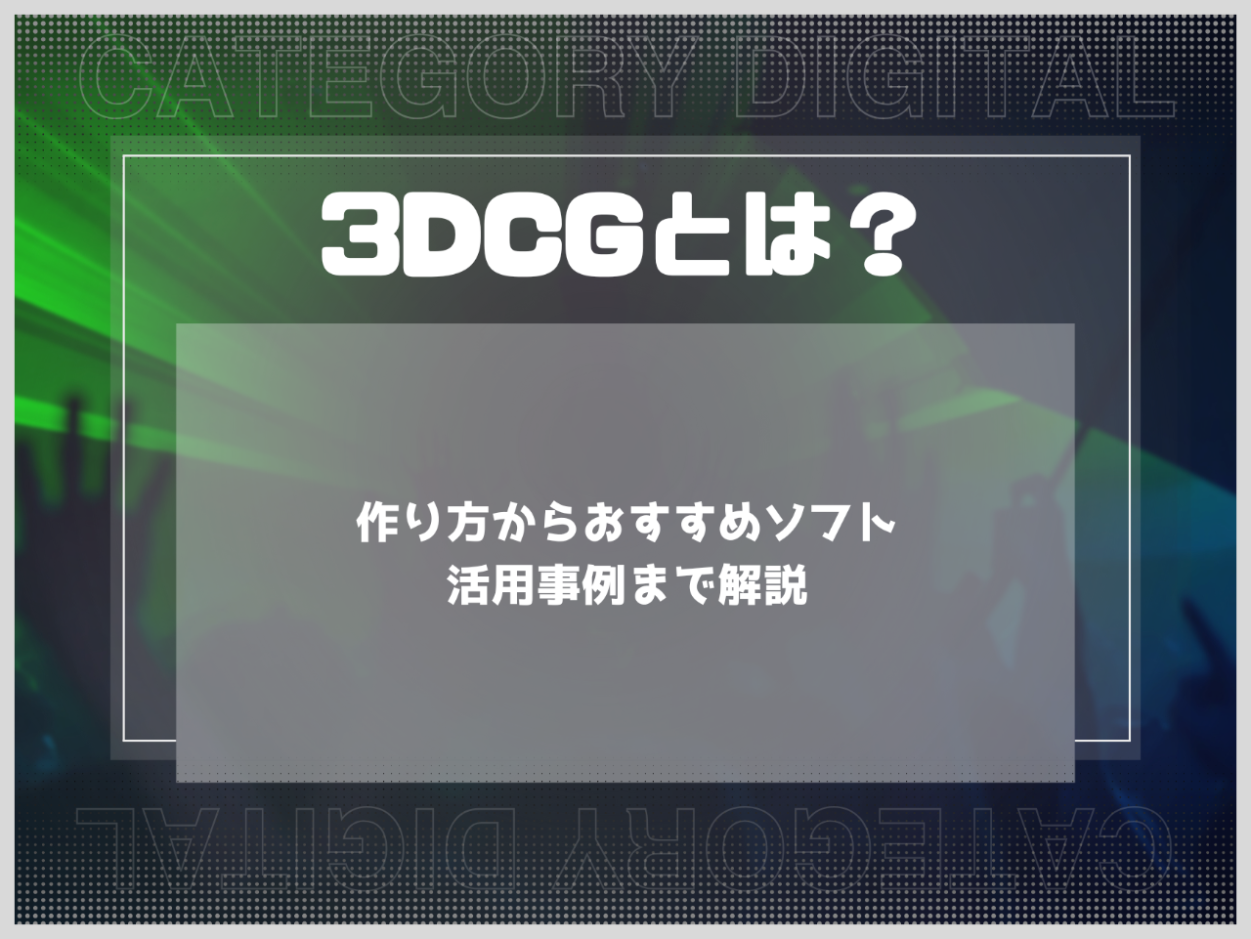 3DCGとは？作り方からおすすめソフト・活用事例まで解説