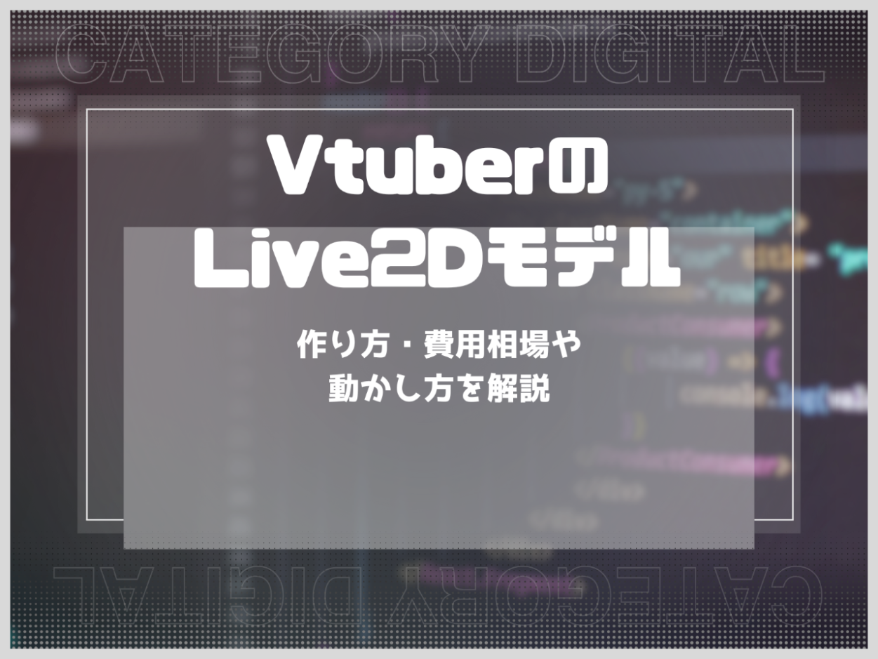 VtuberのLive2Dモデルの作り方！費用相場や動かし方を解説