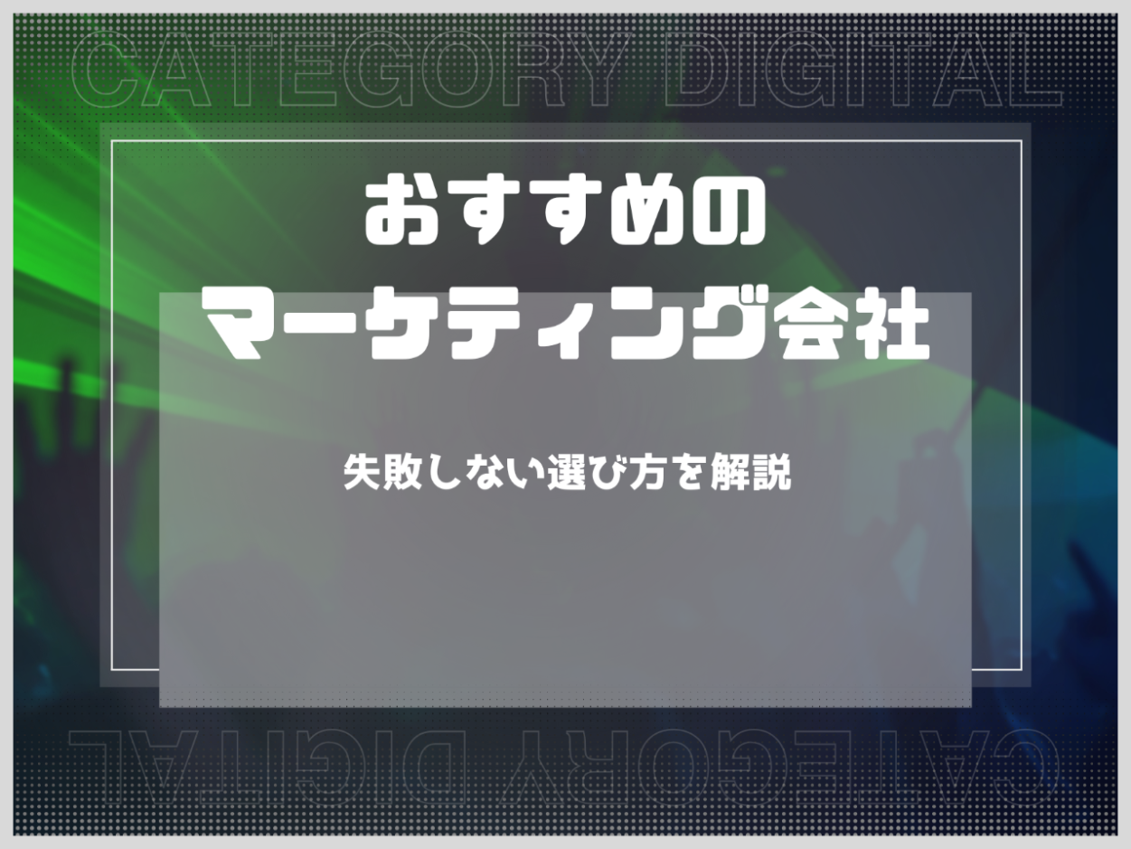おすすめのマーケティング会社｜失敗しない選び方を解説