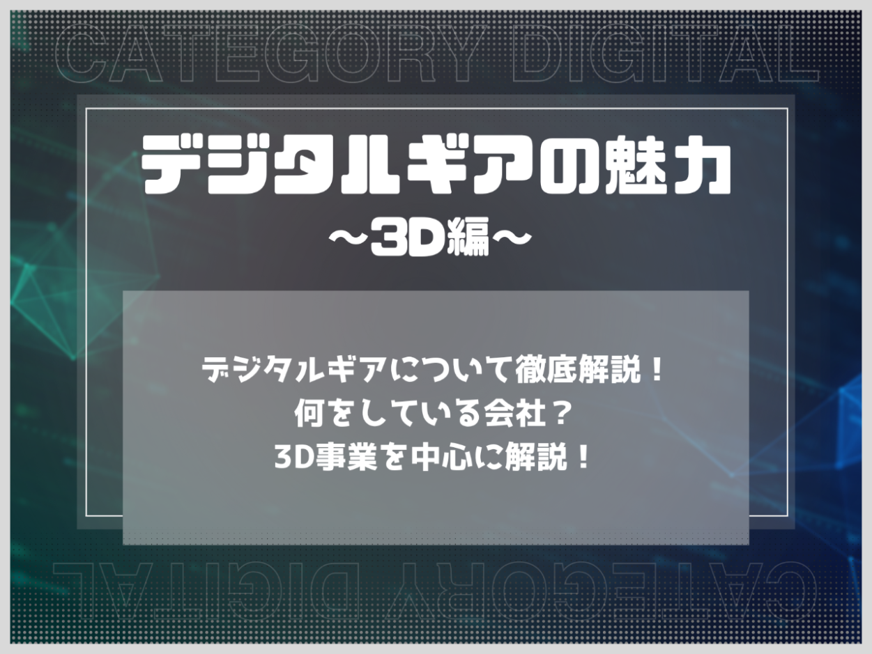 デジタルギアの魅力って？　何してるところ？ -3D編-