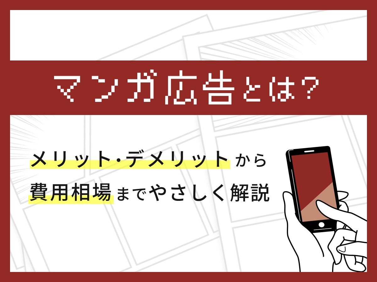 マンガ広告とは?メリット・デメリットから費用相場までやさしく解説