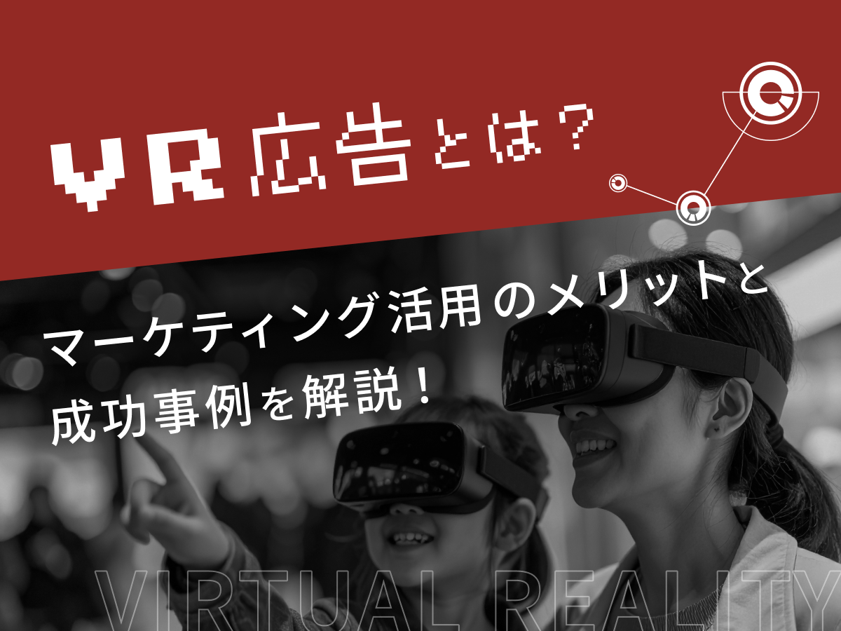 VR広告とは?マーケティング活用のメリットと成功事例を解説