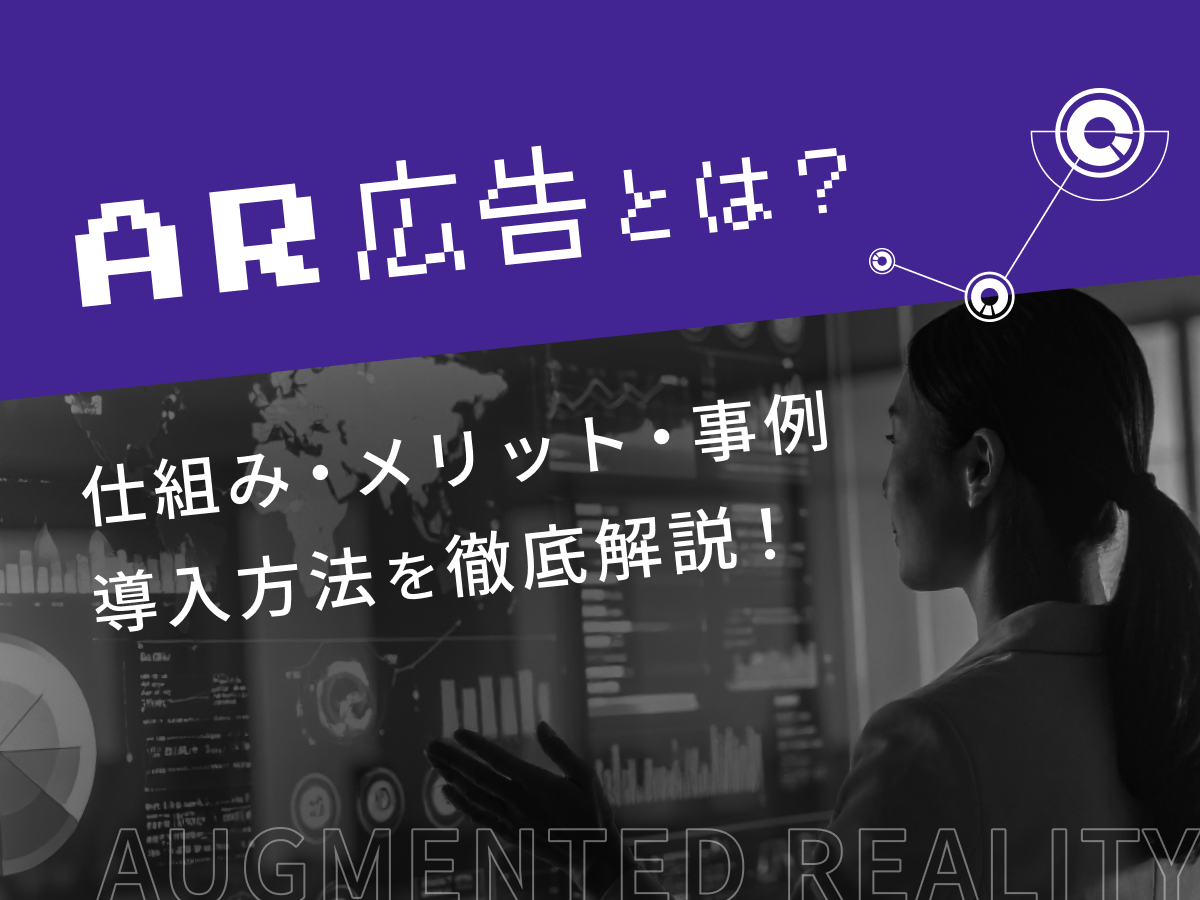AR広告とは?仕組み・メリット・事例・導入方法を徹底解説