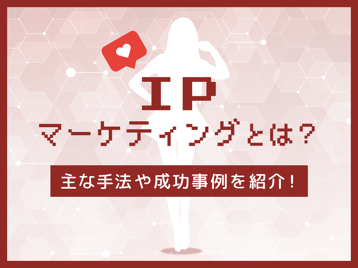 IPマーケティングとは?主な手法や成功事例を紹介
