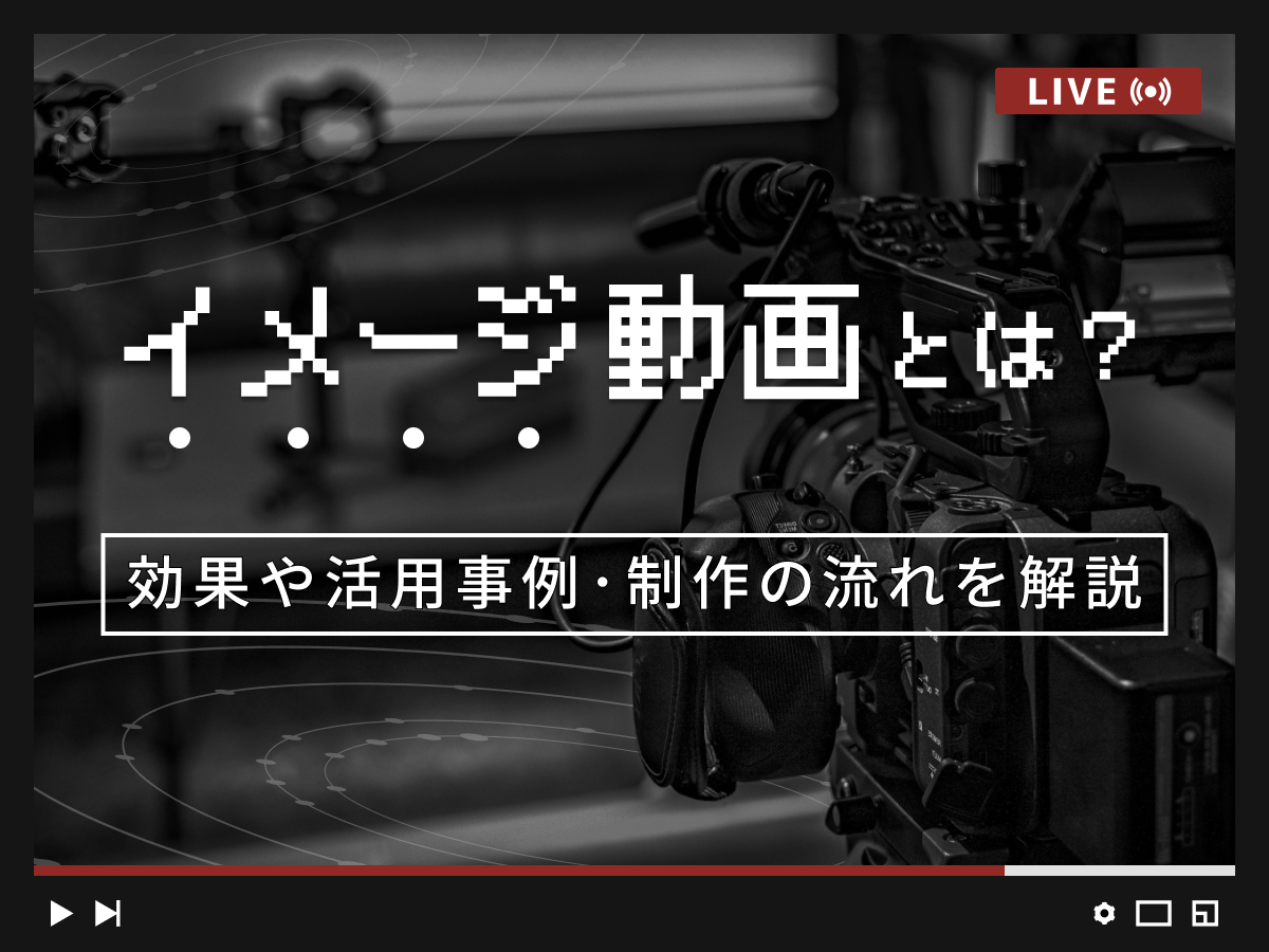 イメージ動画とは?効果や活用事例、制作の流れを解説