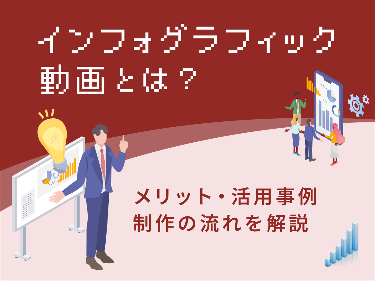 インフォグラフィック動画とは?メリット・活用事例・制作の流れを解説