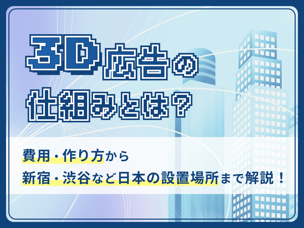 3D広告の仕組みとは？費用・作り方から新宿・渋谷など日本の設置場所まで解説！