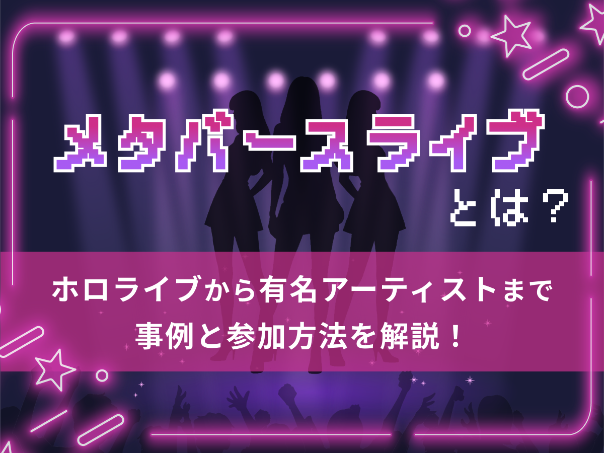 メタバースライブとは？ホロライブから有名アーティストまで事例と参加方法を解説！