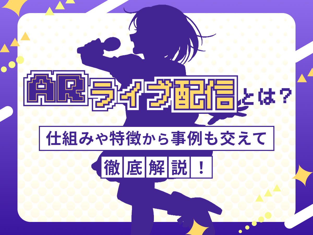 ARライブとは？仕組みや特徴から事例も交えて徹底解説！