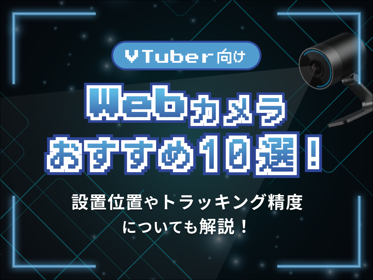 VTuber向けWebカメラおすすめ10選！設置位置やトラッキング精度についても解説！